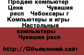 Продаю компьютер › Цена ­ 7 000 - Чувашия респ., Чебоксары г. Компьютеры и игры » Настольные компьютеры   . Чувашия респ.